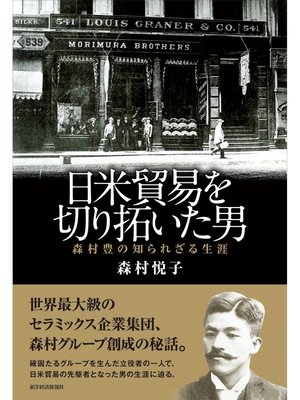 cover image of 日米貿易を切り拓いた男　森村豊の知られざる生涯